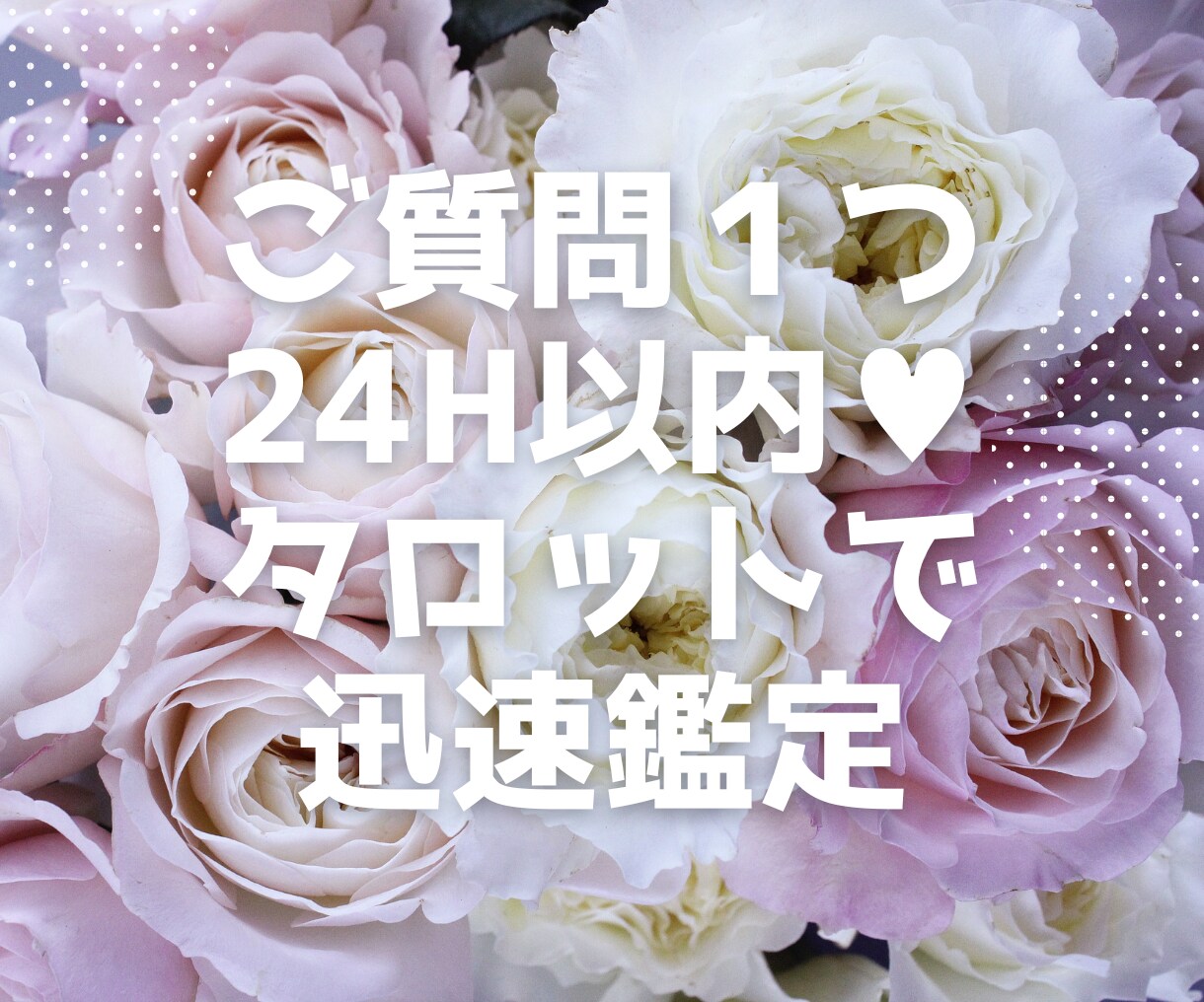 24h以内✰ご質問ひとつにタロットで占います 深い悩みもちょっとした迷いもサクッと解決！ イメージ1