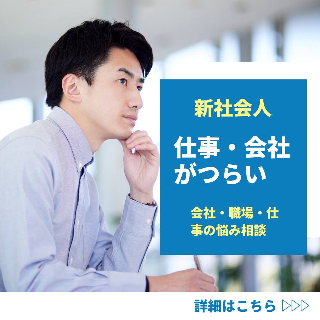 職場・仕事の人間関係の悩み聞きます ／会社や職場に馴染めない／本音／愚痴／優しく聞きます イメージ1