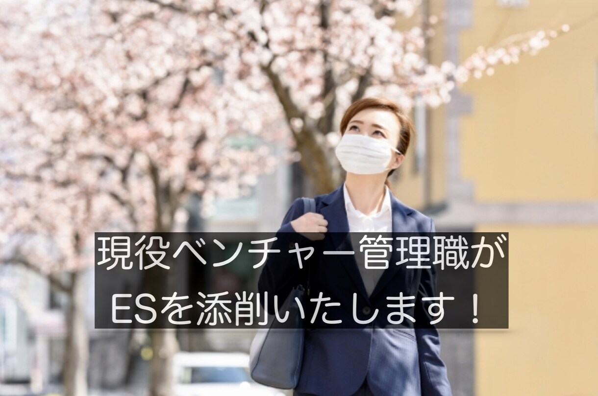 就活に使うエントリーシートを添削します エントリーシートの見栄えを良くしたい方へ イメージ1