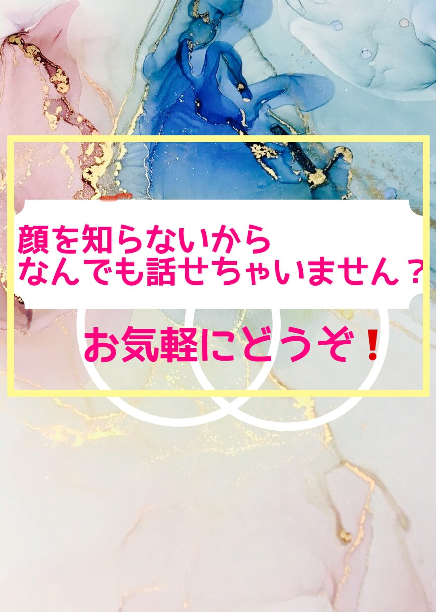 顔を知らない相手だからこそ、お話、聞いちゃいます リアル友達には言えない話、悩み愚痴吐き出しませんか？ イメージ1