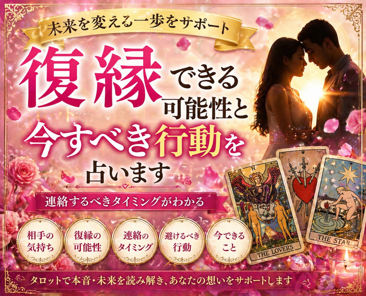 復縁できる可能性と今すべき行動を具体的に占います 今動く？待つ？答えを出します。復縁の道を着実に。 イメージ1