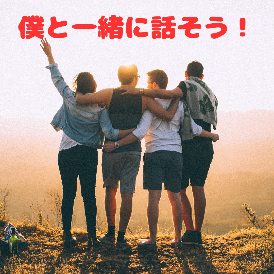 20代の皆さん、なんでも話せる友達になります あなたが今日あったこと僕にお話ししてくれませんか？ イメージ1