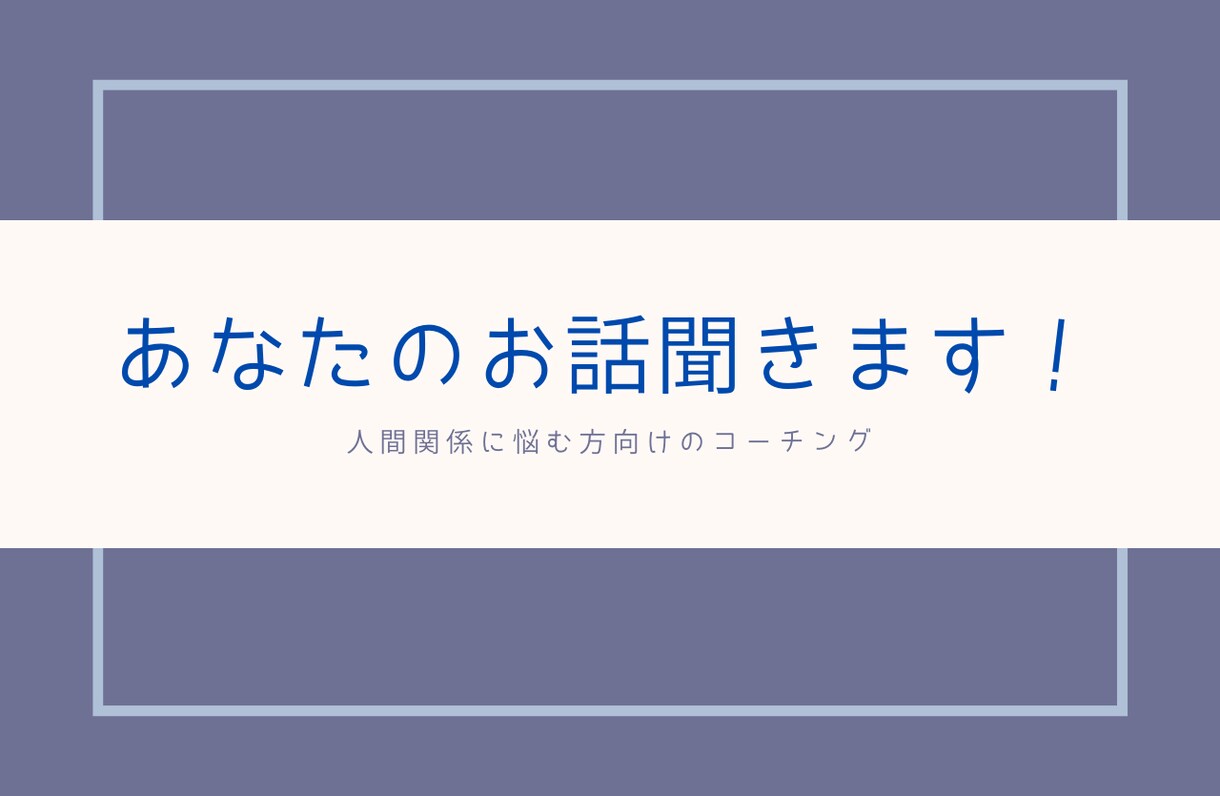 コーチングで人間関係に悩む方をスッキリさせます 会社内、家族内での人間関係に悩んでいる方の味方になります イメージ1
