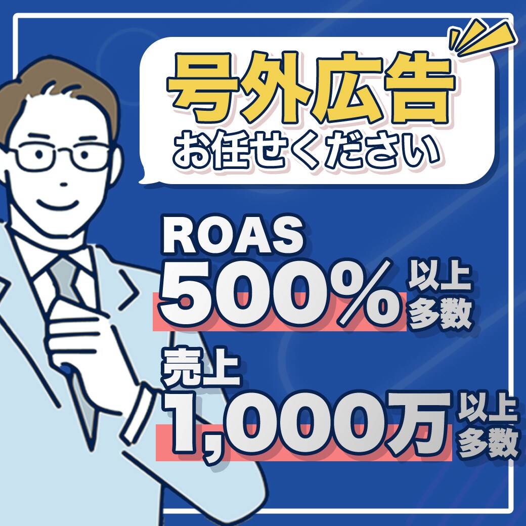 ROAS500%以上の実績多数！号外広告配信します 高単価商材向け！高CVR:6～10%の実績があります！ イメージ1