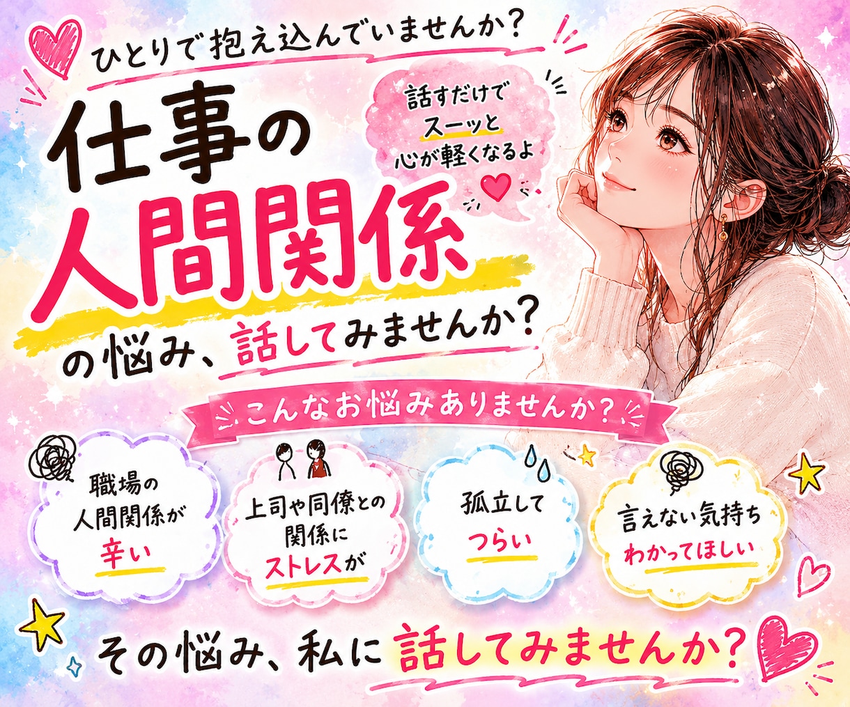 仕事の人間関係の悩み、お聞きします 周りに話せない悩みや不安をここで話しませんか？⭐️ イメージ1