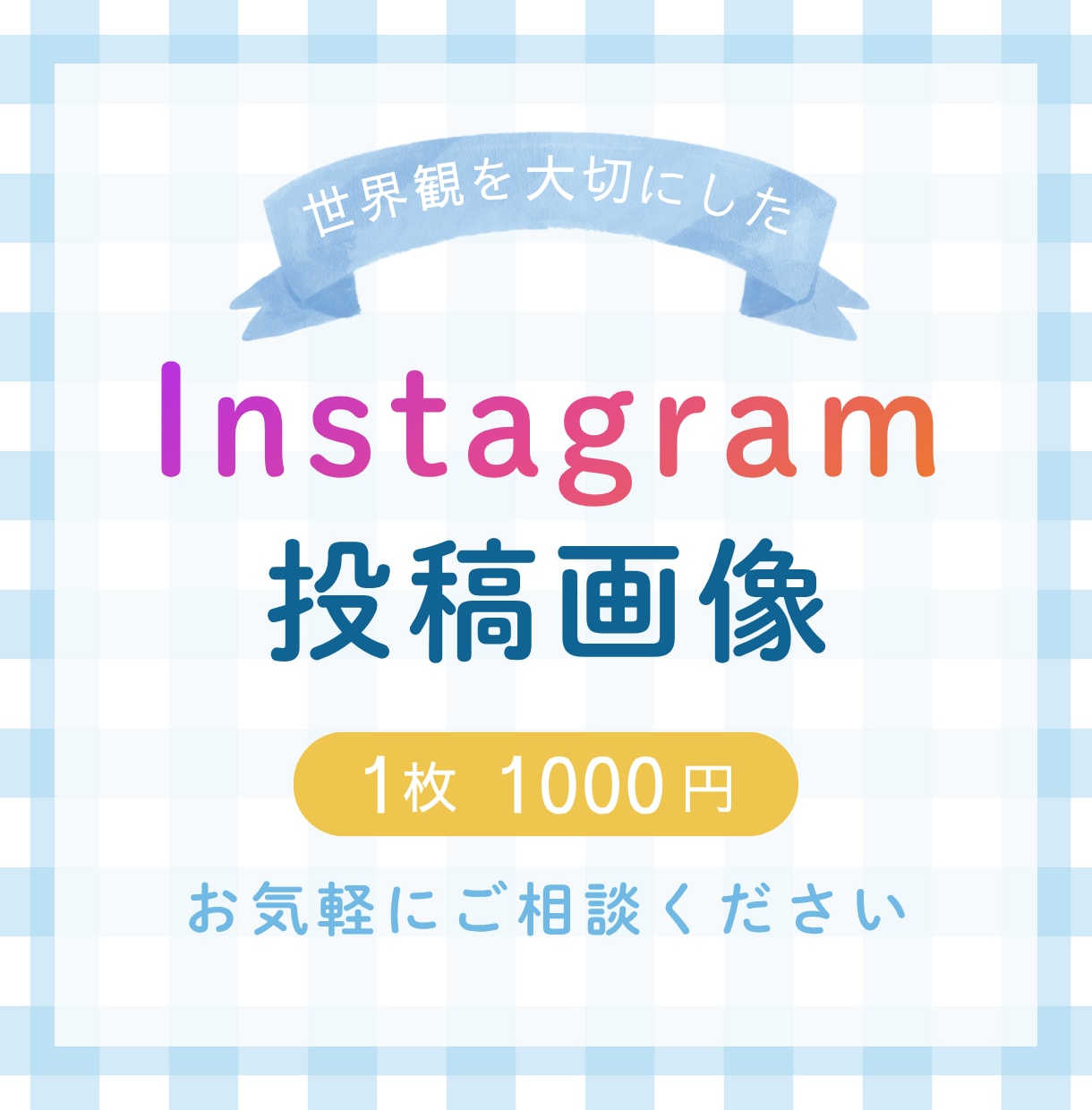 Instagram投稿画像お作りします Instagram投稿｜ご要望に合わせたデザイン｜丁寧対応 イメージ1