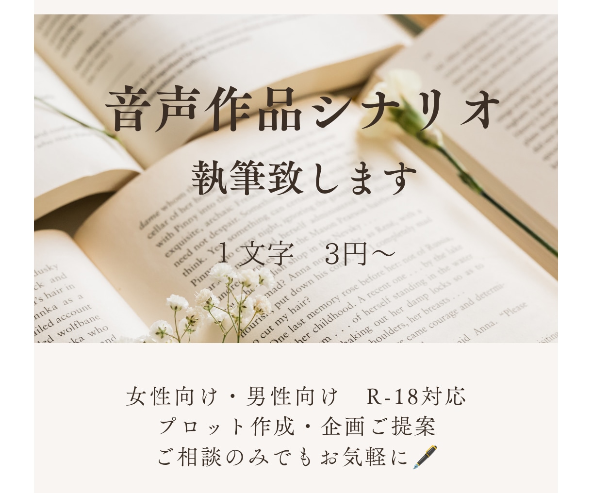 音声作品シナリオ・漫画原作シナリオ　執筆承ります 同人・商業問わず音声作品・漫画原作・ゲームシナリオ執筆します イメージ1