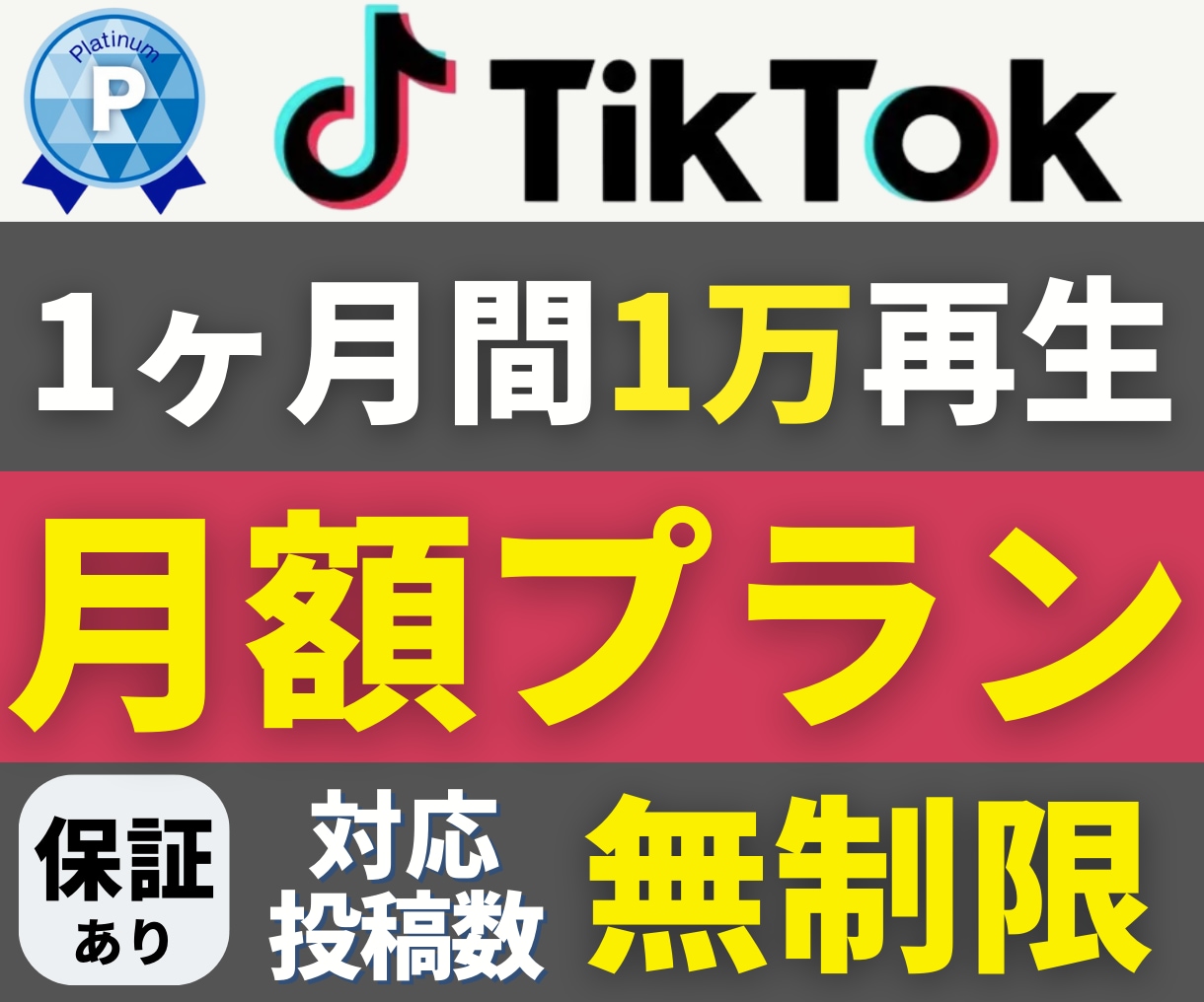 TikTok無制限【１万再生】月額プラン拡散します 投稿数無制限で対応｜おすすめ表示が狙える｜プラン選べる