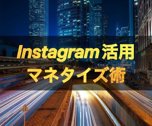 需要を作る【インスタで稼ぐ仕組み】教えます 完全オリジナル手法なので飽和を気にせず取り組めます。 イメージ1