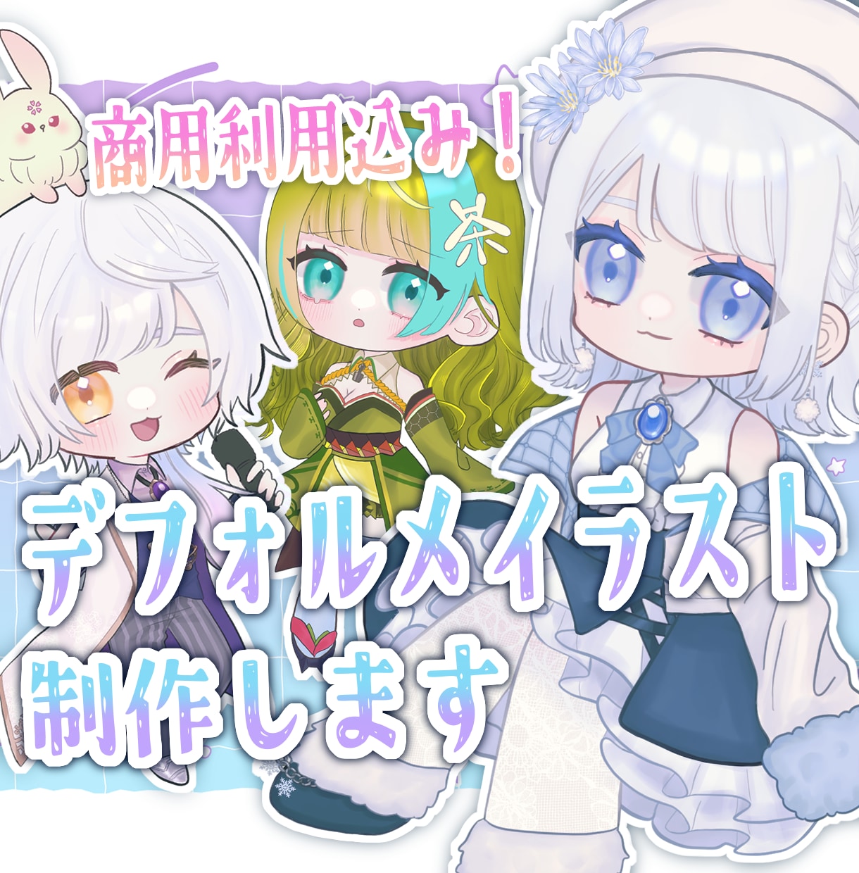 商用利用可！シンプル可愛いSDイラスト描きます お安くグッズ制作にぴったりな可愛いデフォルメキャラ描きます！ イメージ1