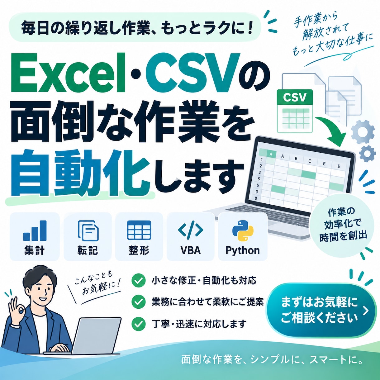 Excel·CSVの作業を自動化します 面倒な集計·整形·転記を素早く自動化 イメージ1