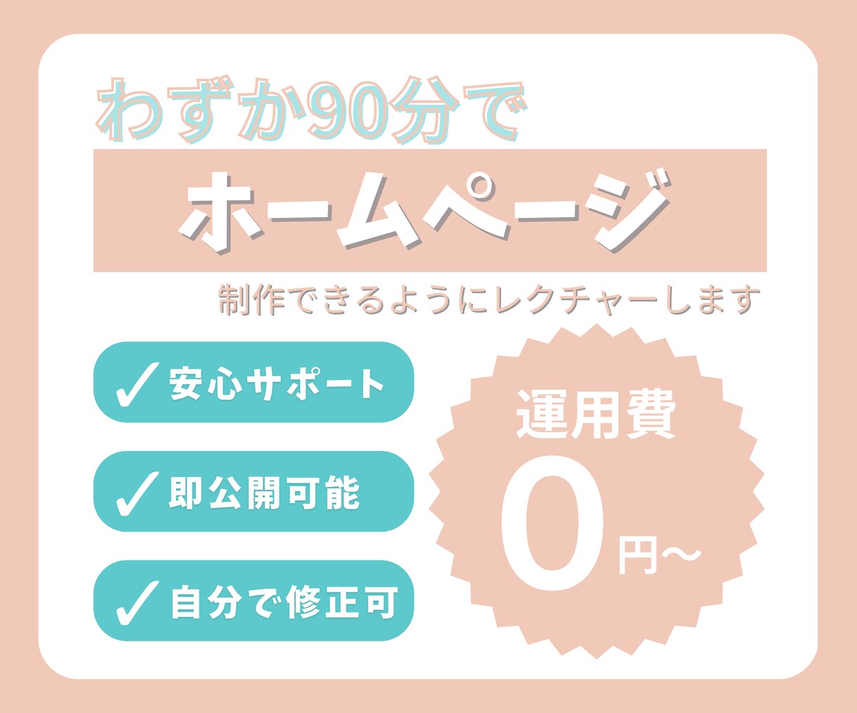 90分でサイトが作れるようレクチャーします 1日でホームページを公開できるよう教えます！ イメージ1
