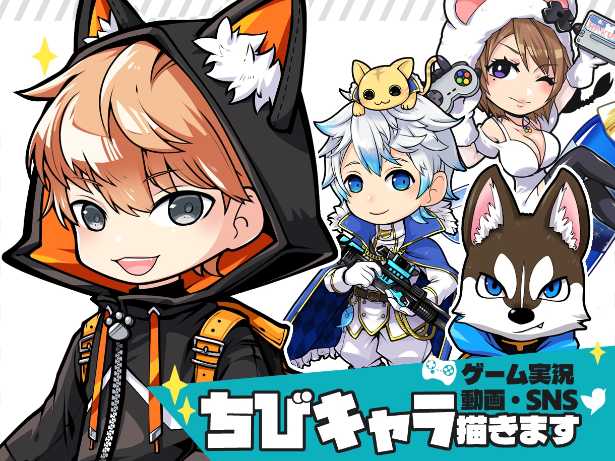 商用費込！カッコ可愛いミニキャラ描きます 立ち絵、ヘッダー、グッズなど　趣味やビジネスに幅広く使える！ イメージ1