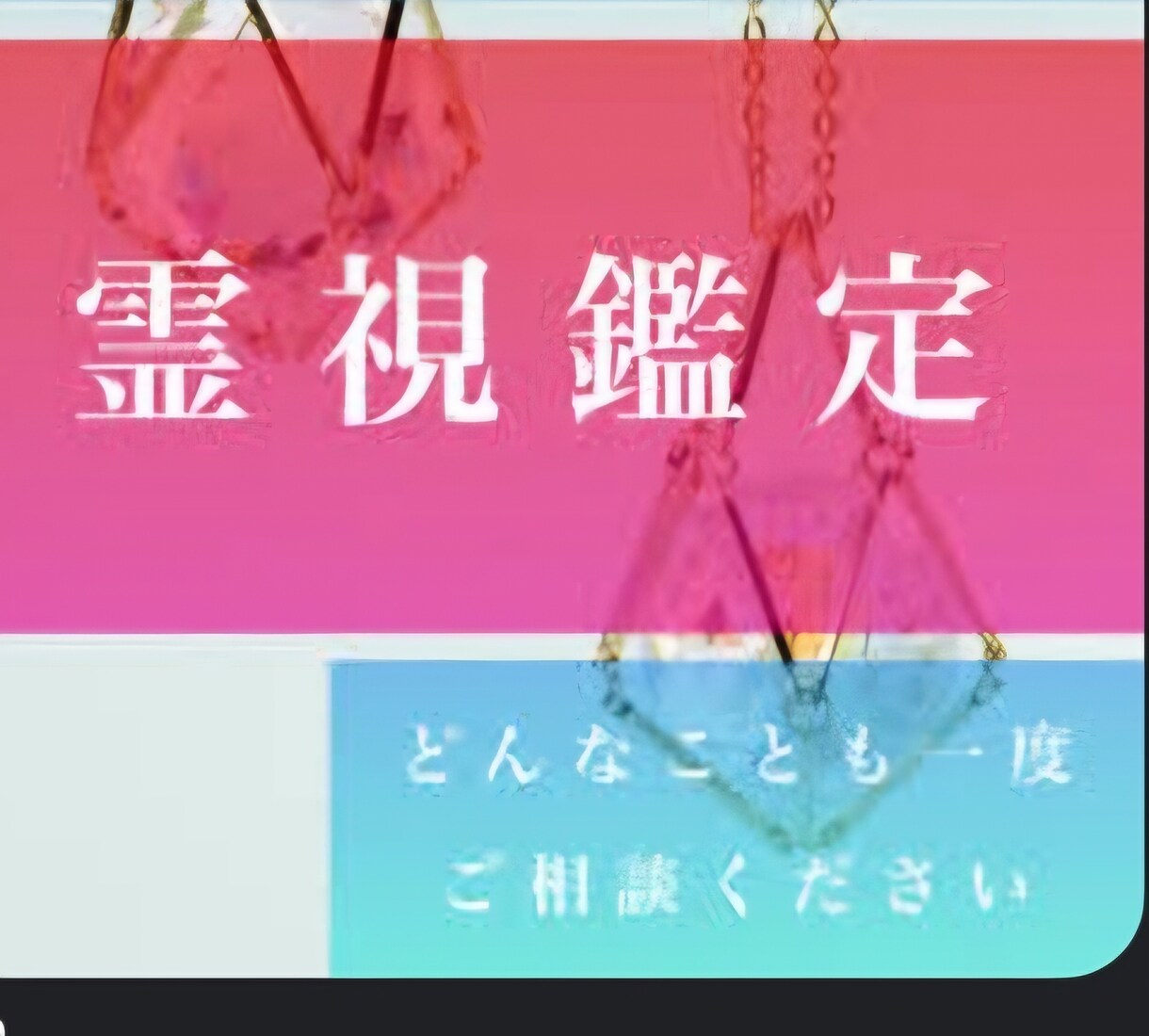 丸裸☆霊視鑑定＆悩んでいるなら何でも霊視します ☆前世からの因縁も 