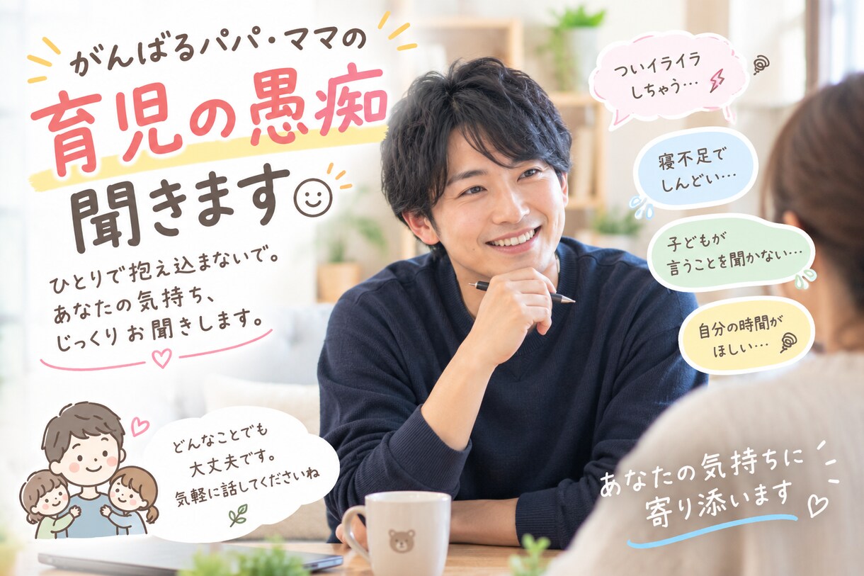 育児の愚痴・ワンオペの辛さ聴きます 否定せず共感します。育児の孤独やイライラをスッキリ解消 イメージ1