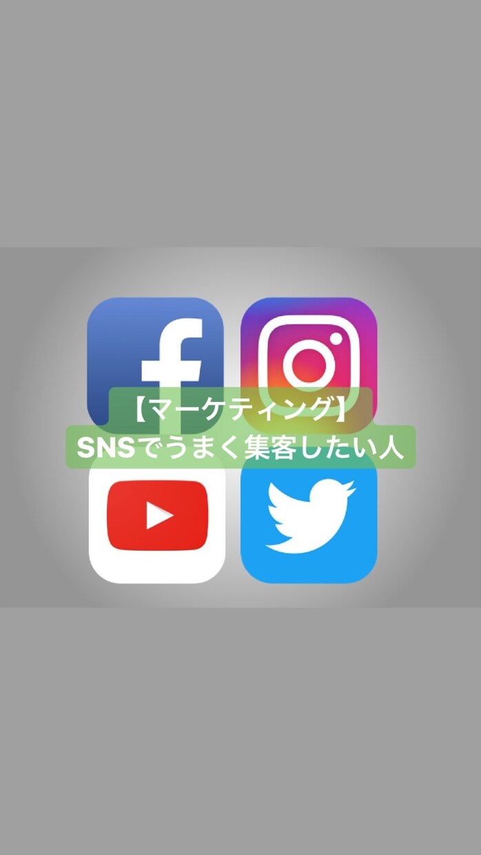 マーケティングのアドバイスします マーケティングの設計見直しします！ イメージ1
