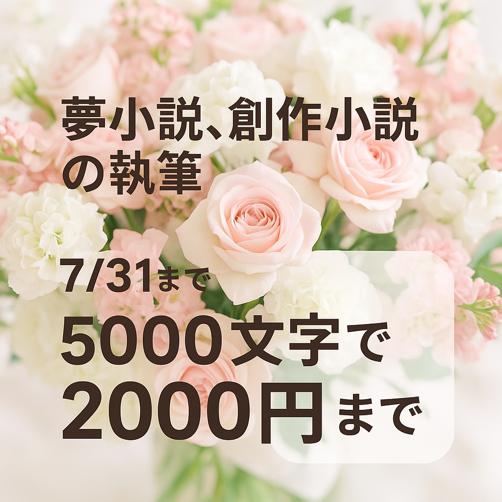 夢小説/創作：貴方だけの小説を執筆いたします あなたの「読みたい！」をカタチにします イメージ1