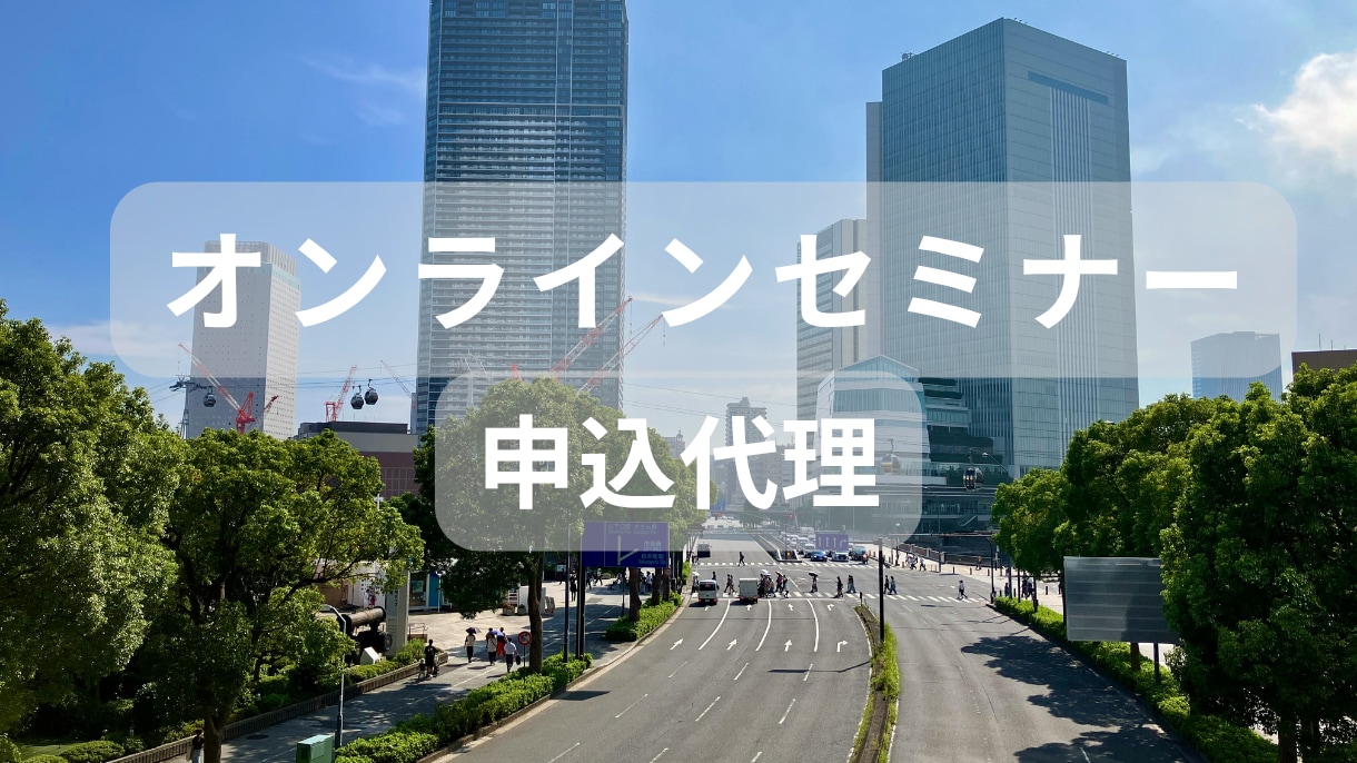 オンラインセミナー申込代理いたします 面倒な申込、あなたの代わりに代理します イメージ1