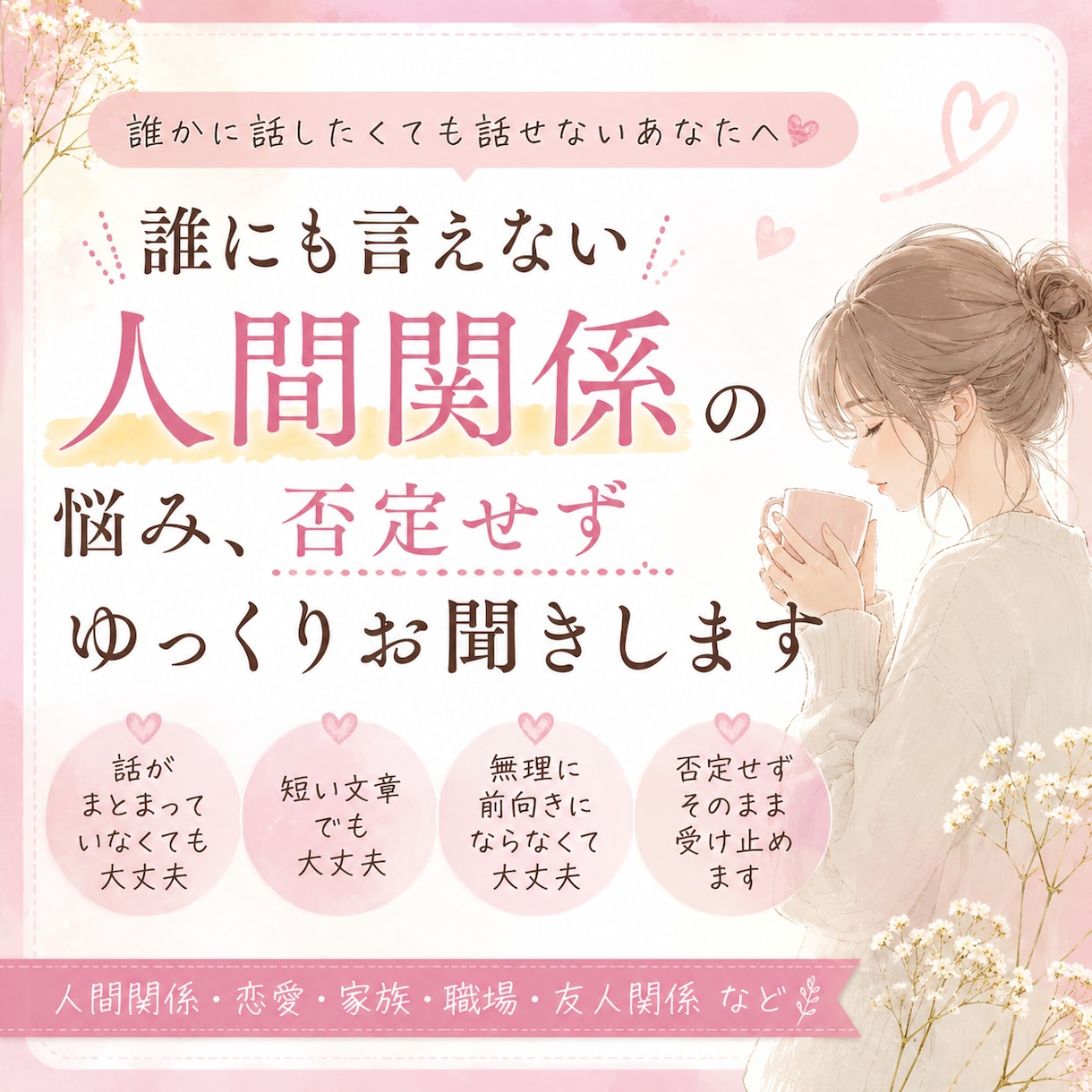 あなたの悩みを優しく受け止めます 人間関係・恋愛・子育てなどなんでもお話ください！ イメージ1