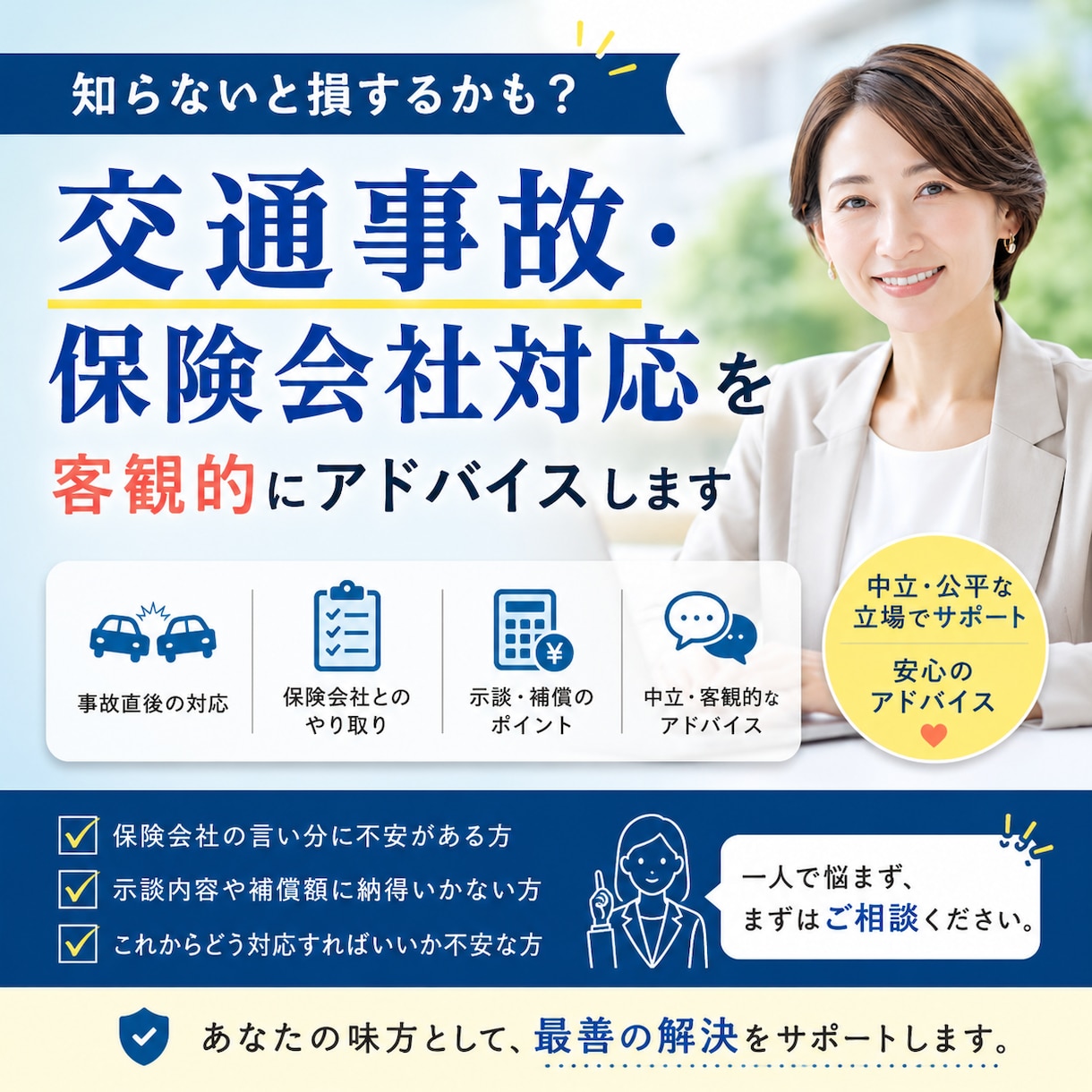 交通事故・保険会社対応を客観的にアドバイスします 元・損害保険会社で20年事故対応・示談交渉してきました。 イメージ1