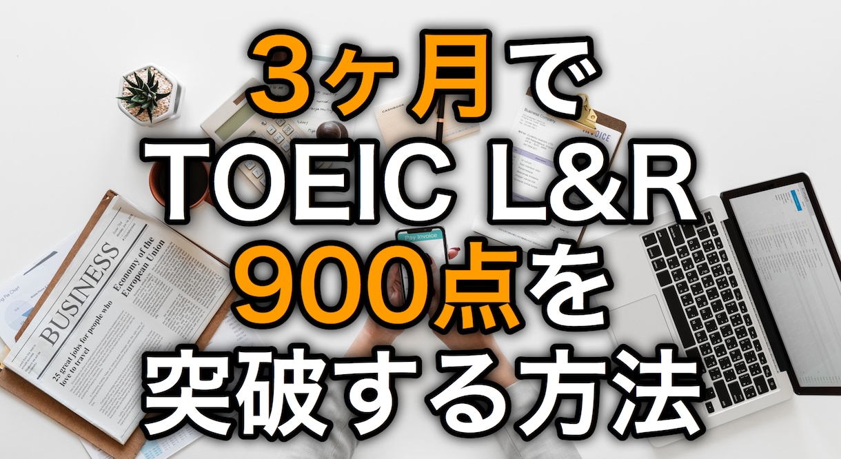 3ヶ月でTOEIC900点突破する方法を伝授します TOEIC L&R 800点台で伸び悩んでいる方限定 イメージ1