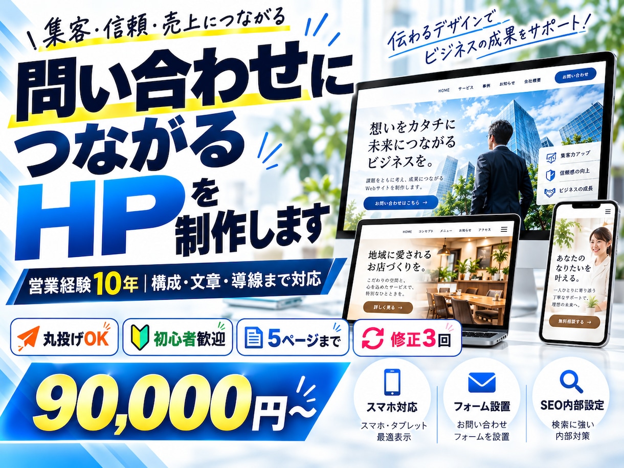 丸投げOK｜問い合わせにつながるHPを制作します 営業経験10年｜構成・文章・導線までまとめて設計 イメージ1
