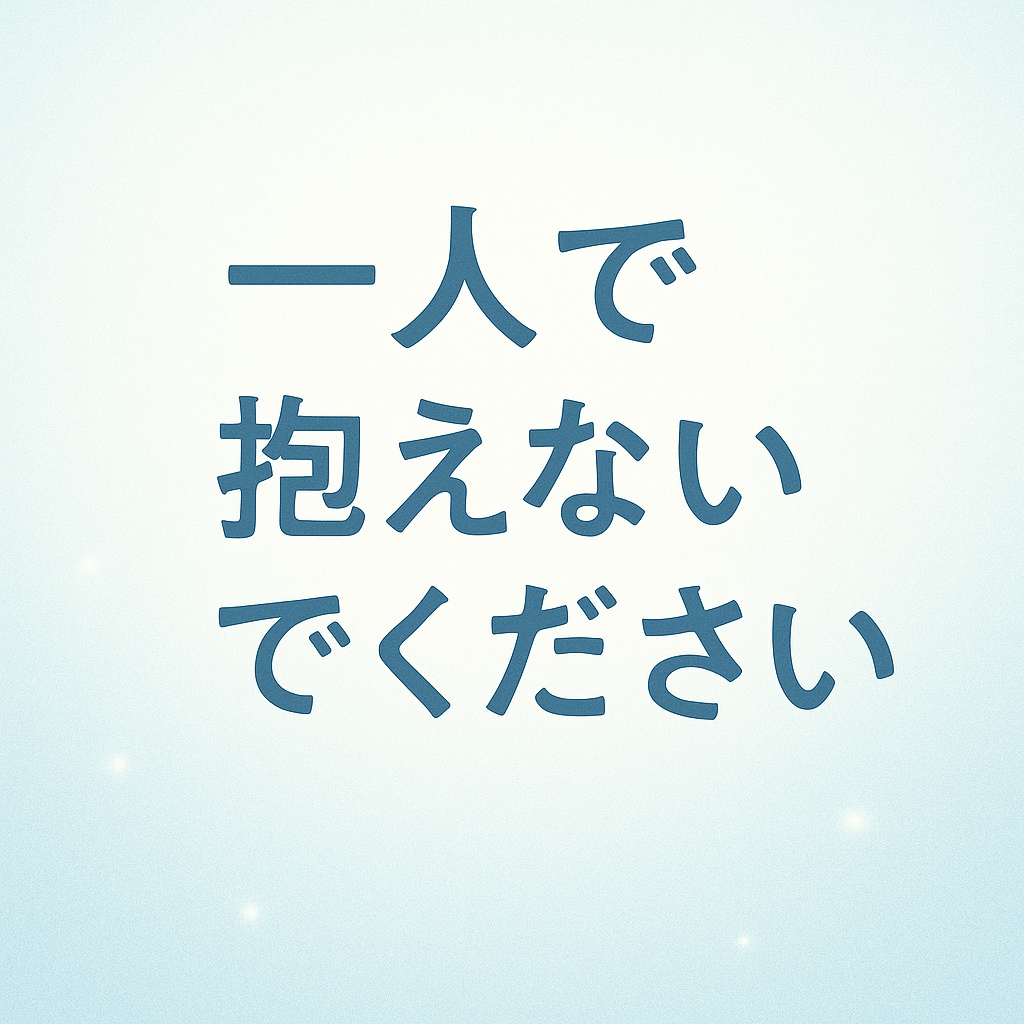 心が限界の親御さんへ　子供の不登校経験話します 苦しさ、悩み、孤独…全部わかります。お気軽にご相談ください。 イメージ2