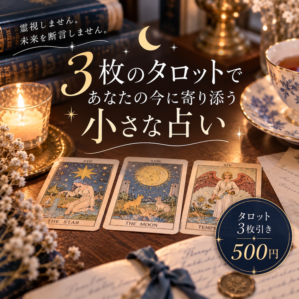 3枚のタロットで、あなたのお悩みを丁寧に占います カードから読み取れたことを、一通のお手紙にします！ イメージ1