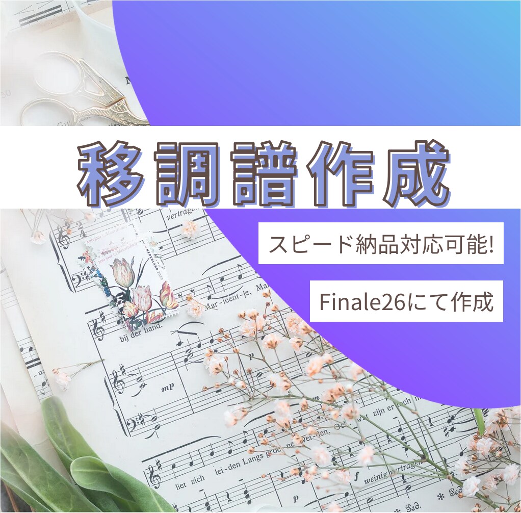 移調した楽譜を作成しますます プロのピアニストが作成！写真の楽譜でもお気軽に！ イメージ1