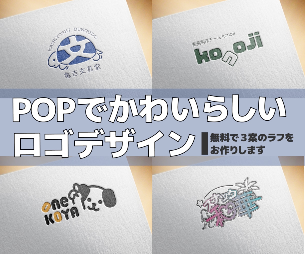 ラフ案無料！親しみのあるロゴを制作いたします 印刷業界20年の、動物好き現役デザイナーがお安く制作します イメージ1
