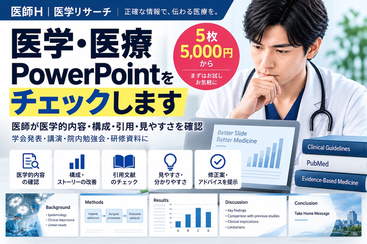 医学・医療PowerPointをチェックします 医師が医学的内容・構成・引用・見やすさを確認 イメージ1