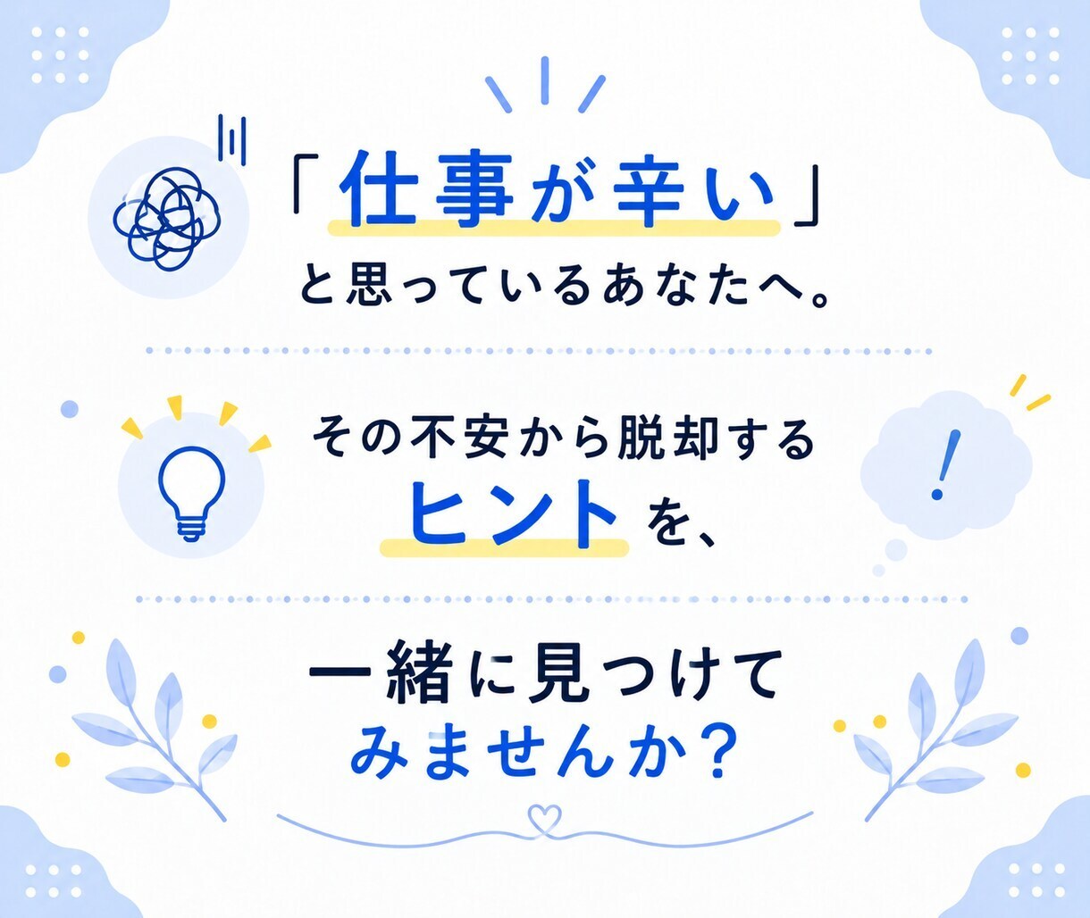 つらい仕事の悩み・愚痴をじっくりお聞きします 人間関係・パワハラ・無気力・不安・何もできない・社会不適合 イメージ10