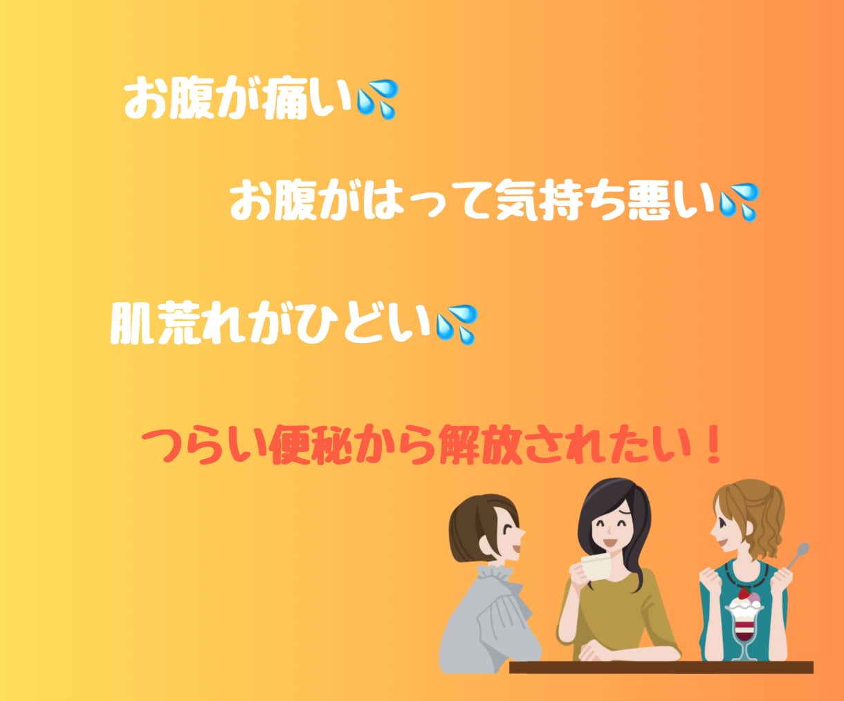 便秘に悩む女性！腸活でスッキリ！アドバイスします もう薬には頼らないで！便秘を治して毎日イキイキしませんか✨ イメージ3