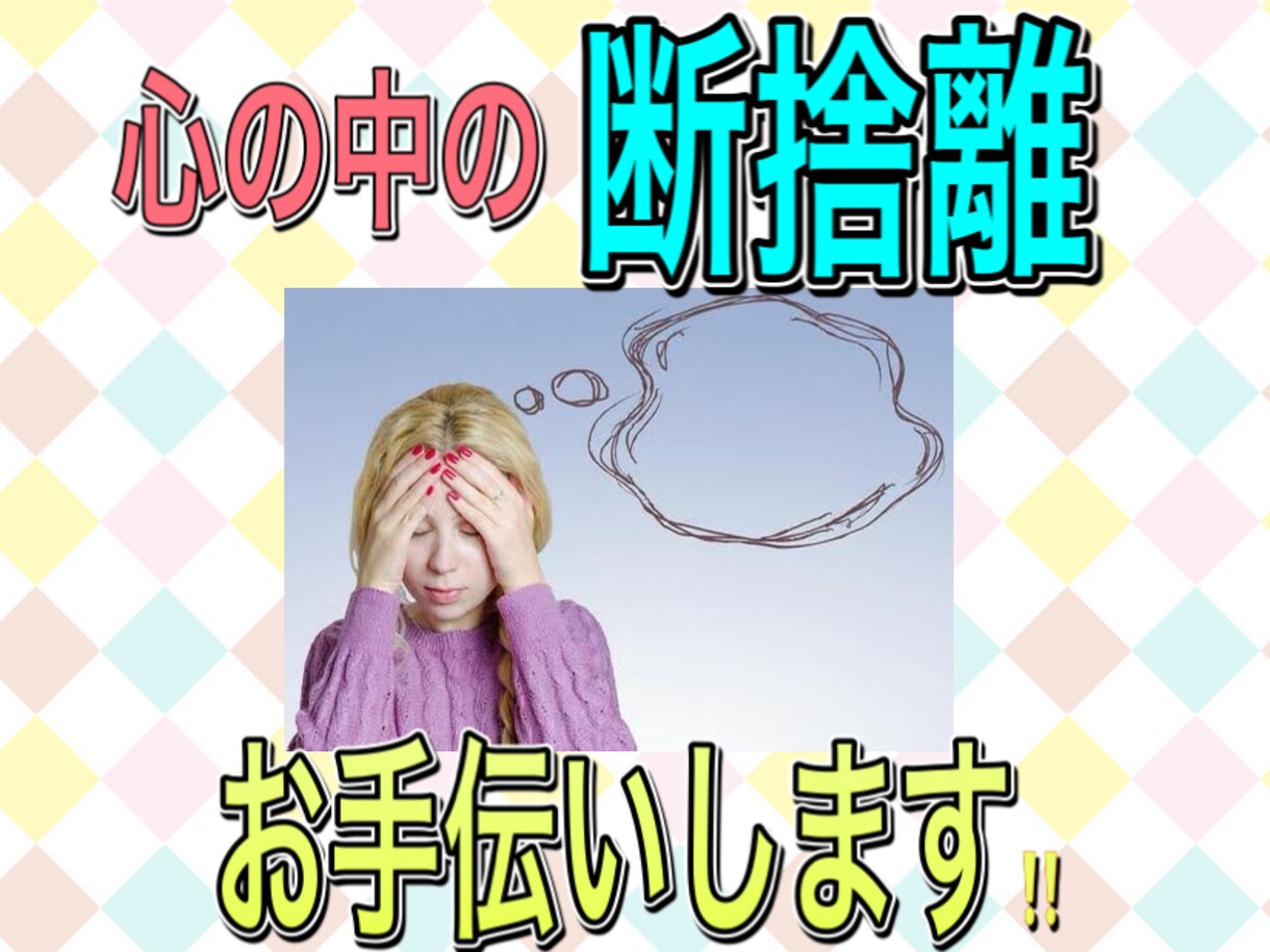 辛い・悲しい・しんどい悩み⭐️断捨離お手伝いします 今すぐ/不安/悩み/恨み/怒り/劣等感/愚痴/相談 イメージ1