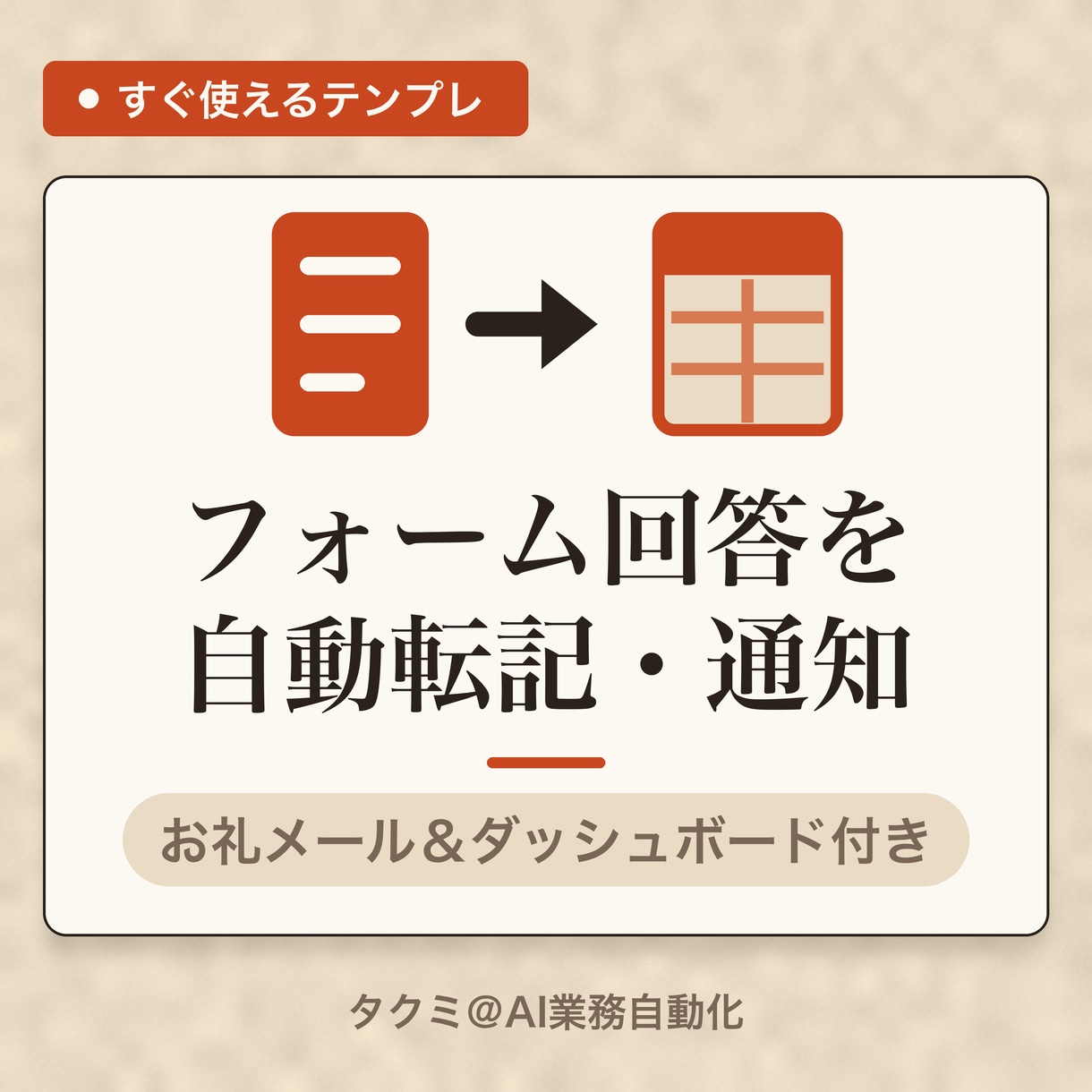 フォーム回答を自動で転記・通知するスプシ渡します 回答が来たら転記も通知もお礼メールも全部自動 イメージ1