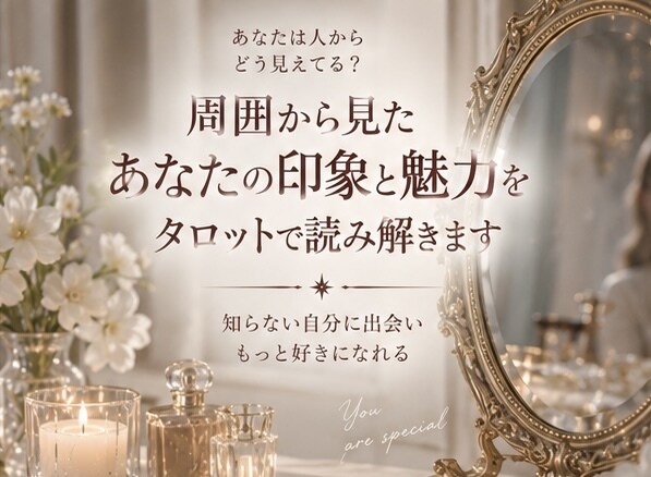 周囲から見たあなたの印象と魅力を読み解きます あなたは人からどう見えてる？知らない自分を覗きます イメージ1