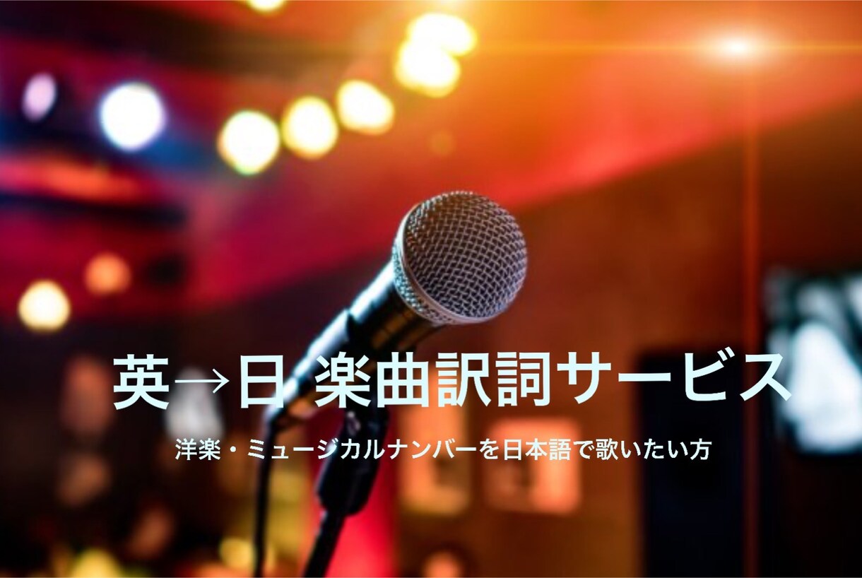 洋楽、ミュージカルソングの日本語訳詞をします 歌い手・聞き手に寄り添って紡ぐ訳詞 イメージ1