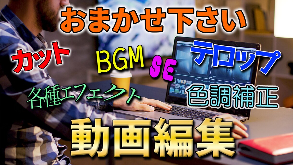 動画編集します 納期を守り、迅速で丁寧なコミュニケーションを心掛けます。 イメージ6