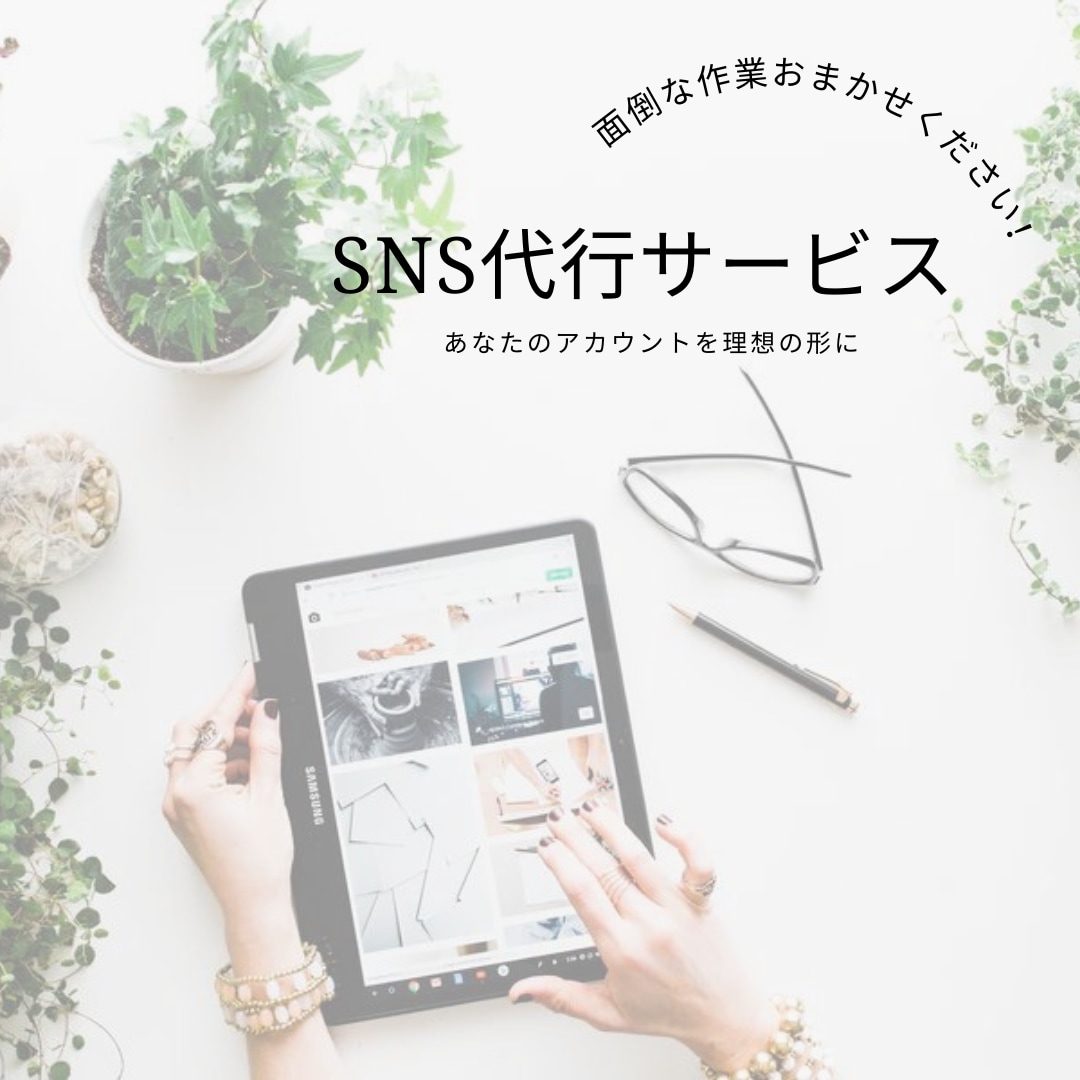 お忙しいあなたの代わりにSNS更新致します インスタやTwitter等のSNSの更新に悩んでいませんか？ イメージ1