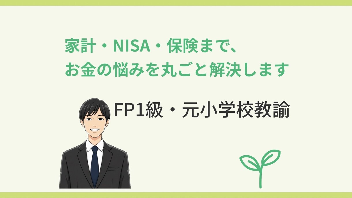 FP1級が住宅ローンや返済計画の不安に寄り添います 家計・NISA・保険まで、お金の悩みを丸ごと解決 イメージ1