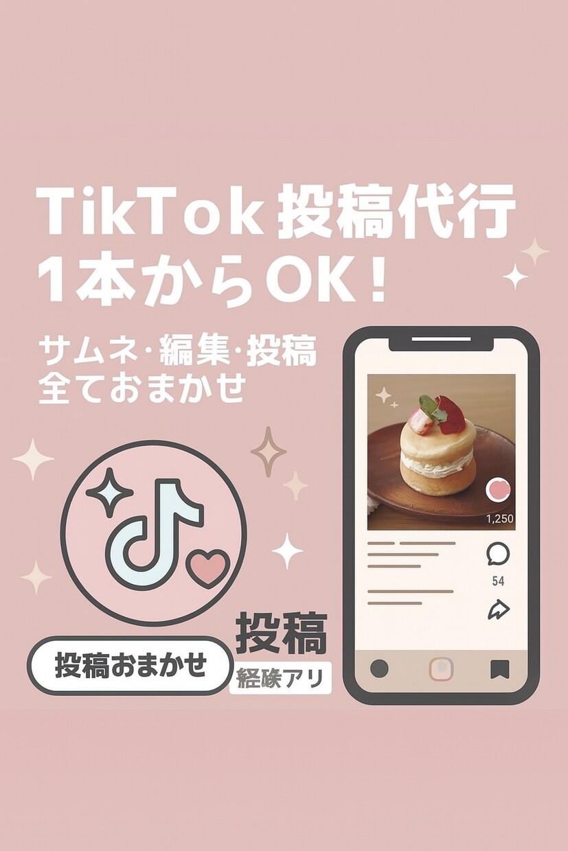 TikTok投稿・動画編集代行します 投稿1本からOK！TikTok代行おまかせ イメージ1