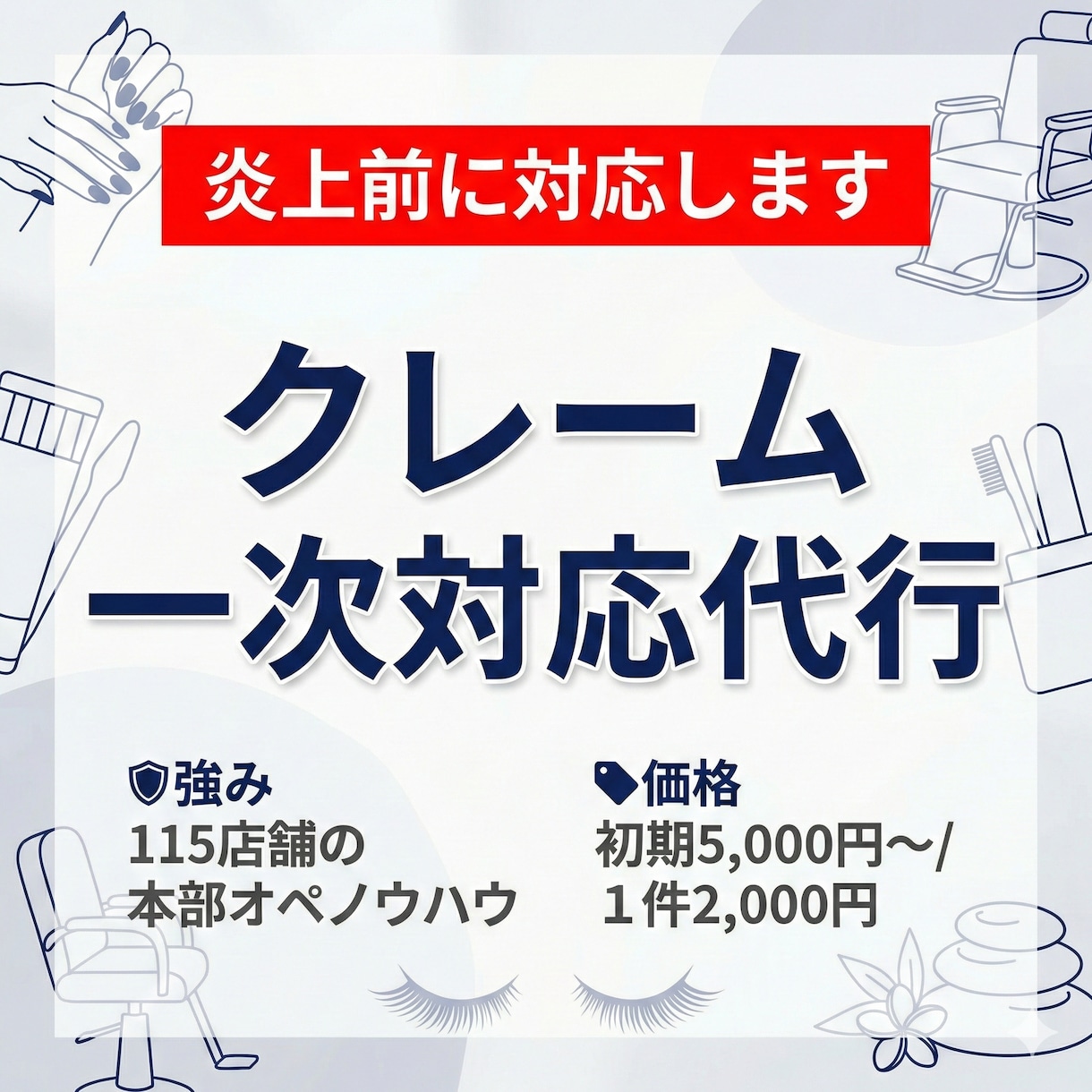 美容サロン特化｜クレーム一次対応代行します 炎上前に初期対応。現場の負担軽減、クレームを鎮静化します。 イメージ1