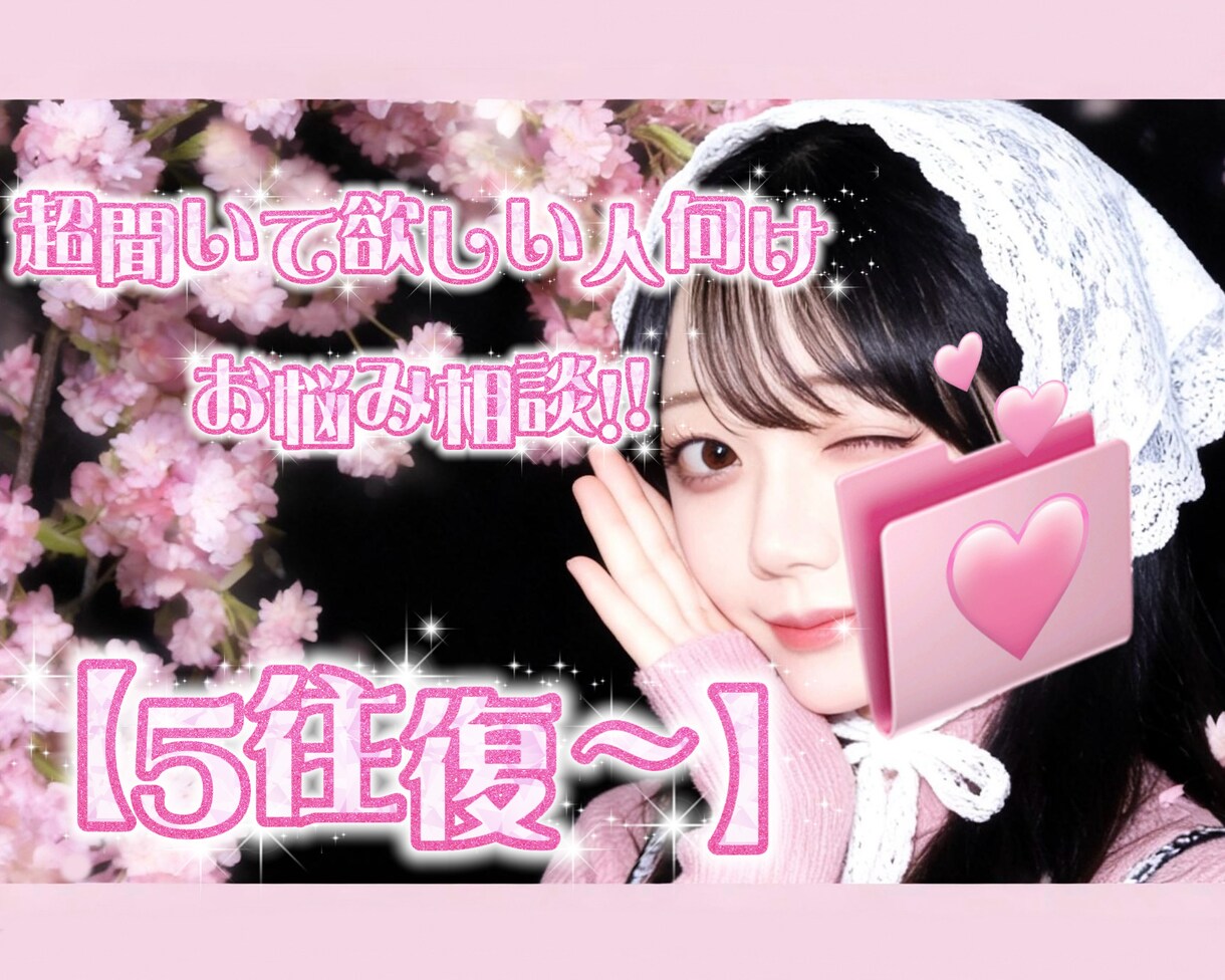 5往復‪‪❤︎‬！文字で貴方の心晴らします 恋愛.人間関係.お仕事等じっくり聞いて欲しいって人向け✧‪‪ イメージ1