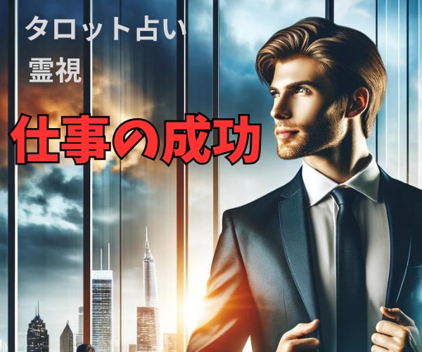 未来予知⚛仕事の成功占います ビジネスチャンスを逃さない、確かな指針を提供 イメージ2