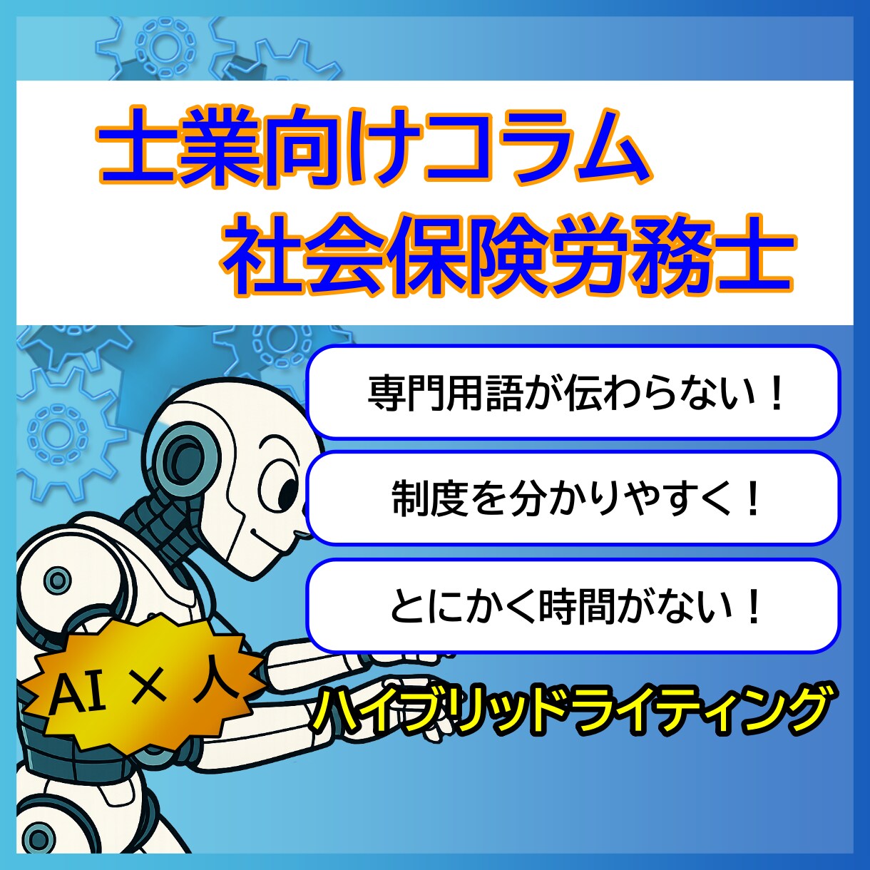 社労士コラム代行】制度を伝わる言葉にします 制度やリスクに弱い中小企業の社長にへ、伝わる文章に整えます。 イメージ1