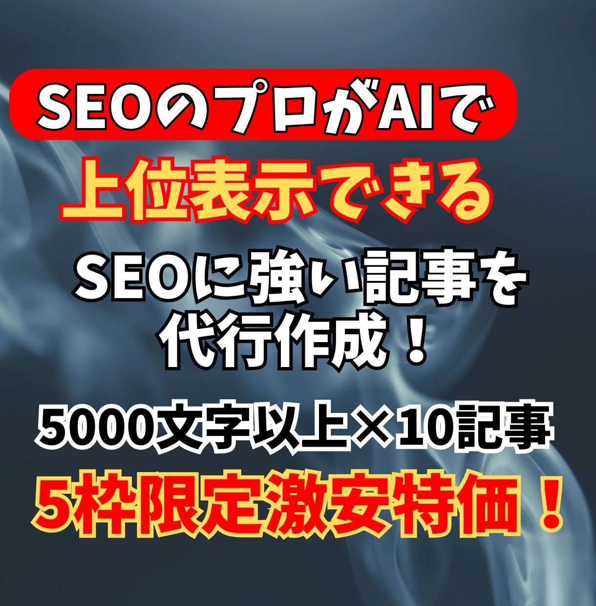 SEOに強いブログ記事を10記事格安で作成します 検索上位に表示可能なプロンプトを使用しAI+プロの手で作成！ イメージ1