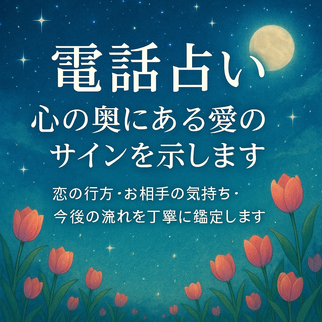 電話占い 心の奥にある愛のサインを示します 恋の行方・お相手の気持ち・今後の流れを丁寧に鑑定します イメージ3