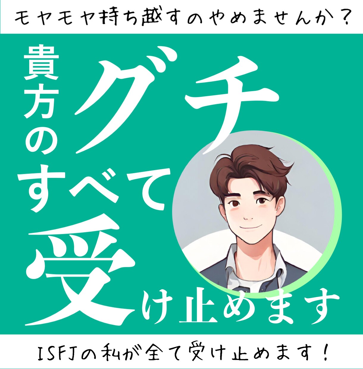 ISFJ（擁護者）があなたのモヤモヤ受け止めます 【愚痴・不満、不安を否定せず傾聴】 イメージ1