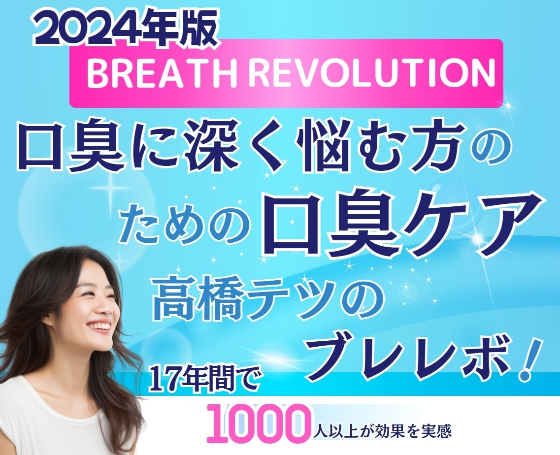 ブレレボ 17年の経験より口臭の改善方法を教えます 口臭外来もホンダ式もお手上げの口臭を克服した独自メソッド イメージ1