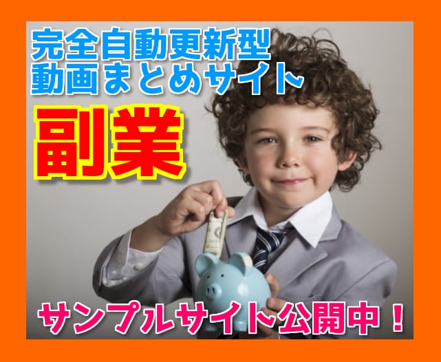 自動で記事投稿を続ける動画まとめサイトを制作します - 副業アフィリエイトを始めたいけど時間が少ないあなたへ - イメージ1